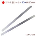 アルミ製 カットルーラー2本組 50cm【ロング】500×25×H20mm ケーキバール お菓子 金属