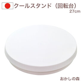 クールスタンド（回転台）27cm #1047 お菓子