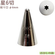 MARPOL口金 星6切 ＃16 絞り口金 お菓子 ケーキ作りに デコレーション チップ 金口 絞り金 金属
