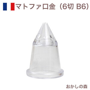 }gt@  6 |J[{lCg B6 80086 Matfer َq P[L fR[V `bv  i