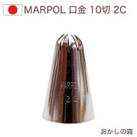 MARPOL口金 10切 ＃2C 絞り口金 お菓子 ケーキ作りに デコレーション チップ 金口 絞り金 金属