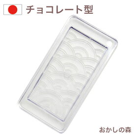 チョコレート型 チョコレートモールド（硬質）青海波 A-5023 チョコ型 モルド お菓子 ショコラ ハーフ