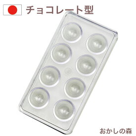 チョコレート型 チョコレートモールド（硬質） 半球φ30mm A-5014 チョコ型 チョコモールド モルド お菓子 丸/ラウンド ショコラ ハーフ