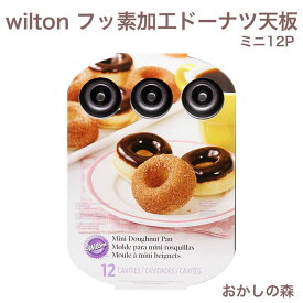 ウィルトン ミニドーナツ天板（フッ素樹脂加工）12P #2105-0614 Wilton Mini Doughnut Pan donut お菓子 空焼き不要 WILTON