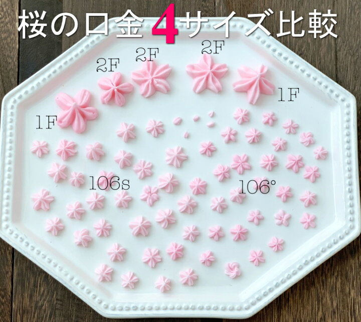 楽天市場 Marpol 口金 桜の花 1f 絞り口金 お菓子 ケーキ作りに デコレーション チップ 金口 絞り金 お菓子 ケーキ型専門店 おかしの森 楽天市場 Marpol 口金 桜の花 1f 絞り口金 お菓子 ケーキ作りに デコレーション チップ 金口 絞り金 お菓子 ケーキ型専門店 おかしの森