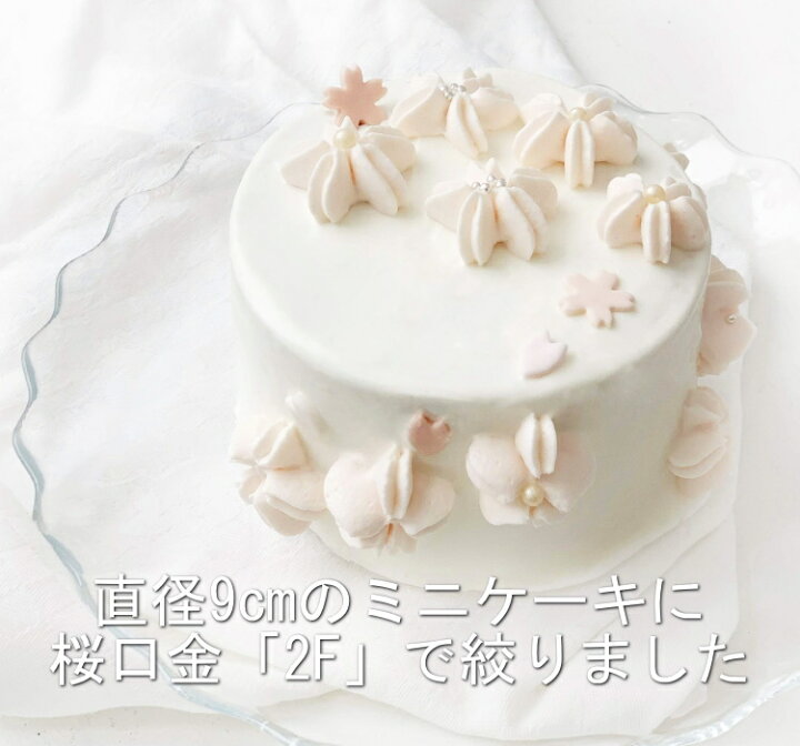 楽天市場 Marpol 口金 桜の花 2f 絞り口金 お菓子 ケーキ作りに デコレーション チップ 金口 絞り金 お菓子 ケーキ型専門店 おかしの森