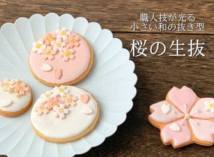 楽天市場 桜の花びら 生抜きa 8 抜き型 さくら 型抜き お菓子 お菓子 ケーキ型専門店 おかしの森
