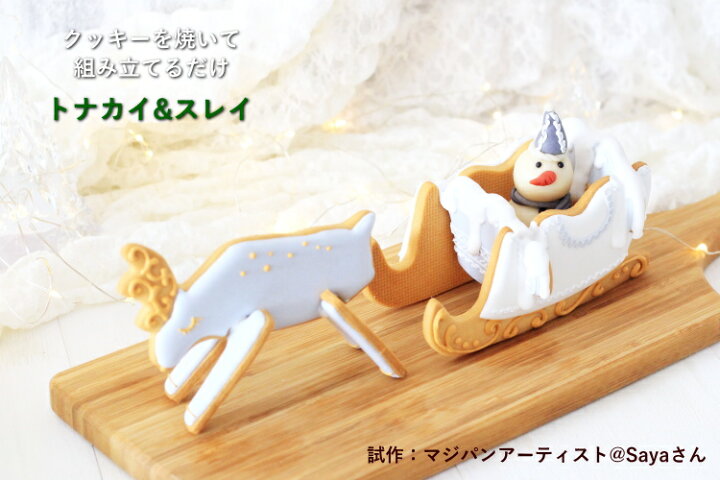楽天市場 組み立て式 クッキー抜き型 トナカイ スレイ ソリ セット クッキー抜き型 クリスマス クッキーカッター 型抜き お菓子 タイガークラウン お菓子 ケーキ型専門店 おかしの森