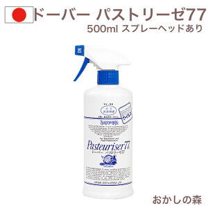 ドーバー パストリーゼ77 500mlスプレー付き パストリーゼ
