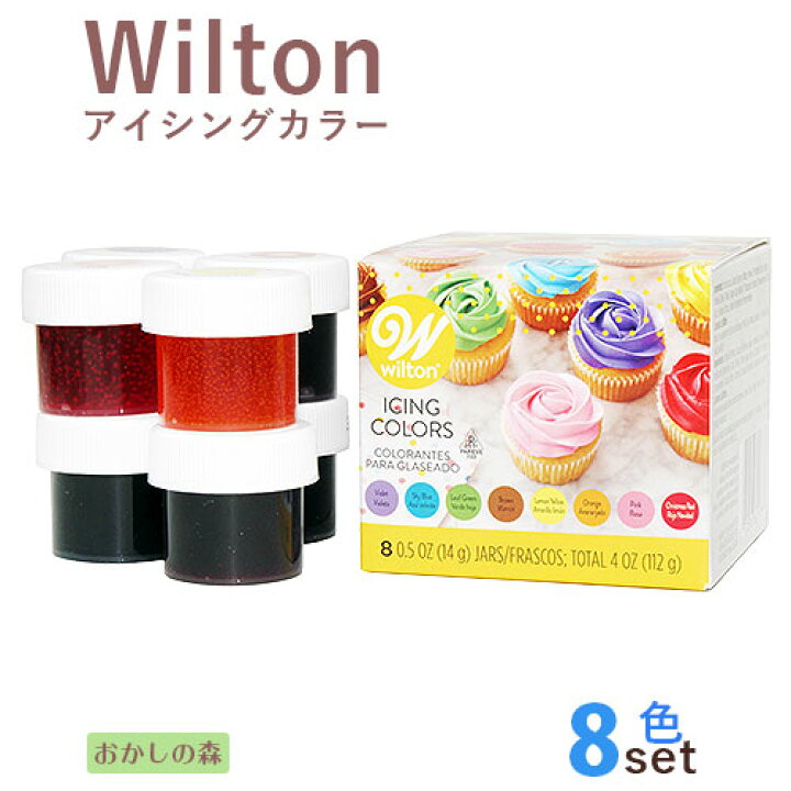 楽天市場 ウィルトン アイシングカラー8色セット 色素 Wilton Icing Colors お菓子 食品 食材 着色料 お菓子 ケーキ型専門店 おかしの森