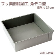 ケーキ型 フッ素加工 角 デコレーション型 底取 21cm 底取れ デコ型 スポンジケーキ型 お菓子 四角 ベイ…