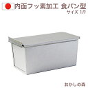 パン型 プロアスター 食パン型 1斤 ふた付き フッ素加工 焼き型 金型 焼型 WhiteThumb しっかりとした業務用 空焼き不要