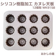 chefmade シリコン加工 カヌレ型 12個取 WK9158 シリコン おすすめ 焼き型 カヌレ天板 シェフメイド ケー…
