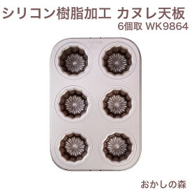 chefmade シリコン加工 カヌレ型 6個取 WK9864 シリコン おすすめ 焼き型 カヌレ天板 シェフメイド ケーキ型 CHEFMADE 空焼き不要
