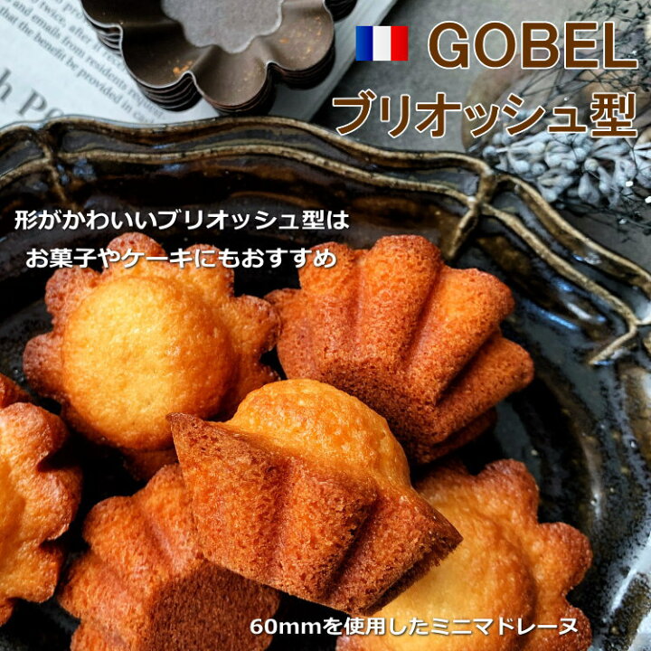 楽天市場】フッ素加工 ブリオッシュ型 60mm ゴーベル お菓子 焼き型 金 