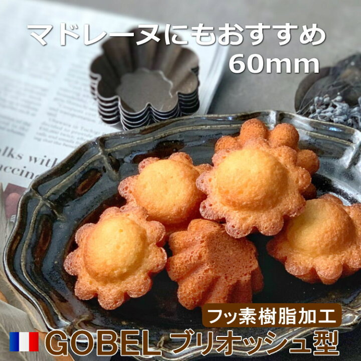 楽天市場】フッ素加工 ブリオッシュ型 60mm ゴーベル お菓子 焼き型 金 