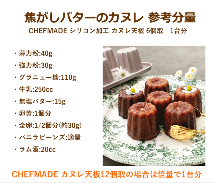 楽天市場】chefmade シリコン加工 カヌレ型 12個取 WK9158 楽天市場】chefmade シリコン加工 カヌレ型 12個取 WK9158