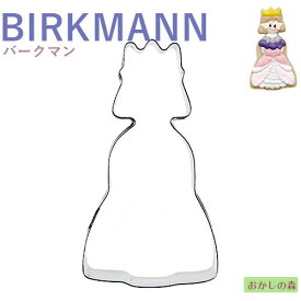 クッキー抜き型 BIRKMANN プリンセス/姫 6センチ クッキー型 クッキーカッター バークマン 型抜き お菓子 金属