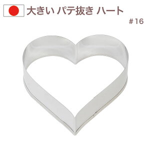 ジャンボ パテ抜き ハート #16 ステンレス製 クッキー抜き型 クッキー型 型抜き お菓子 金属 大きい WhiteThumb/ホワイトサム