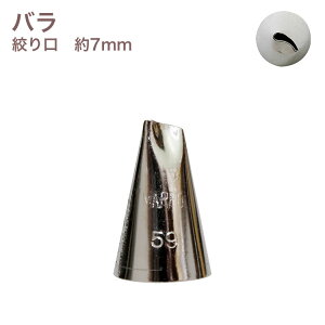 MARPOL口金 R バラ #59 絞り口金 ローズ お菓子 ケーキ作りに デコレーション チップ 金口 絞り金 金属