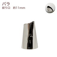 MARPOL口金 R バラ ＃61 絞り口金 ローズ お菓子 ケーキ作りに デコレーション チップ 金口 絞り金 金属