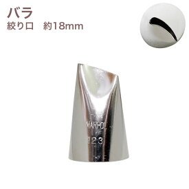 MARPOL口金 R バラ ＃123 絞り口金 ローズ お菓子 ケーキ作りに デコレーション チップ 金口 絞り金 金属