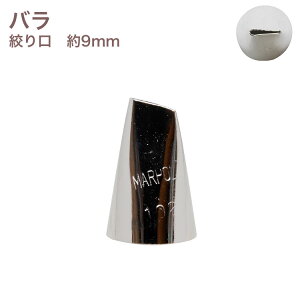 MARPOL口金 バラ #102 絞り口金 ローズ お菓子 ケーキ作りに デコレーション チップ 金口 絞り金 金属