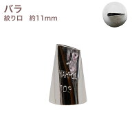 MARPOL口金 バラ ＃103 絞り口金 ローズ お菓子 ケーキ作りに デコレーション チップ 金口 絞り金 金属