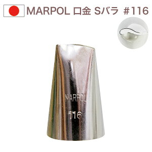 MARPOL 口金 Sバラ #116 絞り口金 お菓子 ケーキ作りに デコレーション バラ 口金 チップ 金口 絞り金 金属