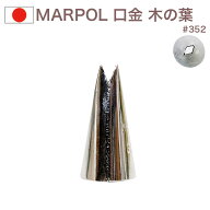 MARPOL 口金 リーフ 木の葉 ＃352 絞り口金 お菓子 ケーキ作りに デコレーション チップ 金口 絞り金 金属