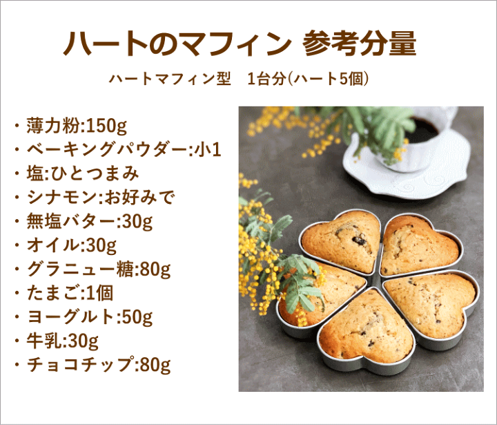 鋳鉄　ハート　マフィン型　菓子作り　製菓 マフィン型｜ハート形のマフィンやカップケーキが作れる型の通販