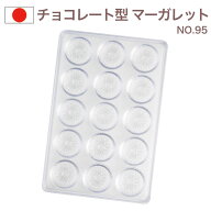 チョコレート型 チョコレートモールド（硬質） マーガレット 15個取り No.95 チョコ型 チョコモールド モ…