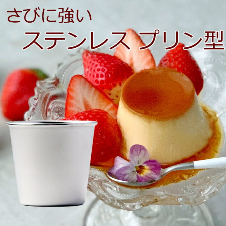 楽天市場】18-8ステンレス製 プリンカップ サイズ3 プリン型 ゼリー型 