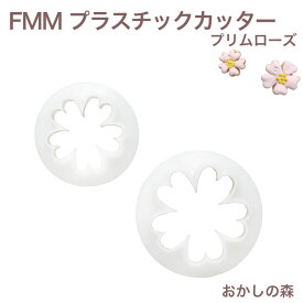 FMM プラスチックカッター Primrose（プリムローズ）さくら草セット シュガークラフト お菓子