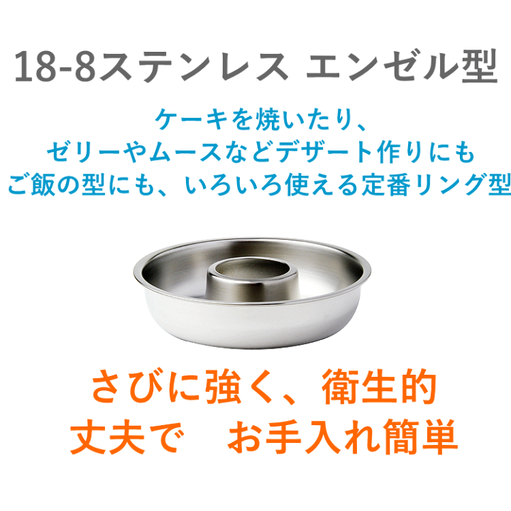 楽天市場】エンゼル型 15cm ステンレス製 リングケーキ お菓子 ケーキ