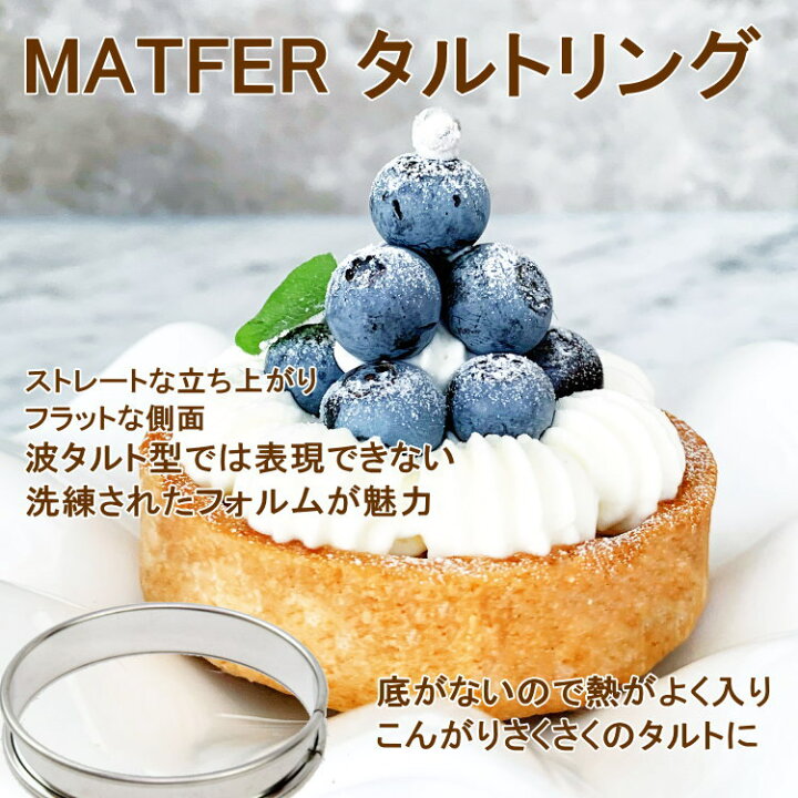 楽天市場】MATFER マトファ タルトリング（錫メッキ） 70×16mm ＃70133 