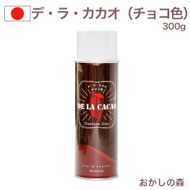 デ・ラ・カカオ（チョコ色）300g ツキオカ カカオバター 艶出しスプレー 色付け デラカカオ