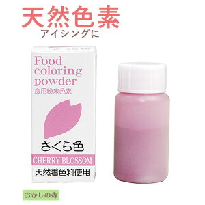 【賞味期限2026/03/13】天然 粉末 色素 さくら/桜 5g パイオニア企画 食品 食材 着色料