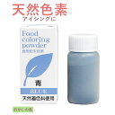 【賞味期限2026/12/09】天然 粉末 色素 青/あお 5g パイオニア企画 食品 食材 着色料