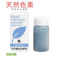 【賞味期限2026/12/09】天然 粉末 色素 青/あお 5g パイオニア企画 食品 食材 着色料