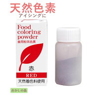 【賞味期限2027/01/13】天然 粉末 色素 赤/あか 5g パイオニア企画 食品 食材 着色料