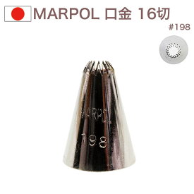 MARPOL 口金 16切 ＃198 絞り口金 お菓子 ケーキ作りに デコレーション チップ 金口 絞り金 金属