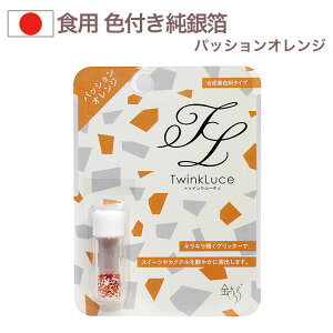 トゥインクルーチェ 0.2g パッションオレンジ 合成着色料タイプ 食用純銀箔 金きらら ツキオカ ふりかけ