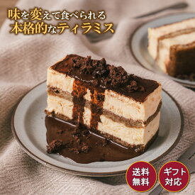 神業チャレンジで紹介　ティラミス 濃厚 エスプレッソ 甘さ控えめ 保存料 着色料 不使用 ケーキ 贈答 プレゼント ギフト 送料無料 記念日 誕生日 BENE REGALO ベーネレガーロ お中元 スイーツギフト 松島聡