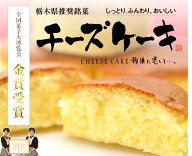 ≪全国菓子博 金賞受賞≫CHEESE CAKE 那須に恋して…。　5個入　お取り寄せ　スイーツ　栃木　お土産　那…