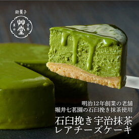石臼挽き宇治抹茶レアチーズケーキ｜送料無料 京都の元パティシエの和菓子職人が作った"原点の"抹茶チーズケーキ ギフト ケーキ スイーツ お取り寄せ チーズケーキ プレゼント誕生日 バースデー お祝い 記念 クリスマス 冷凍 贈答用 箱入り