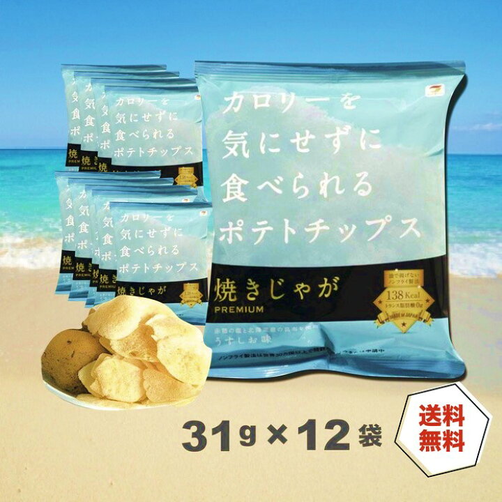 楽天市場】送料無料【焼きじゃが うすしお 12袋】テラフーズ カロリーを気にせずに食べられる ポテトチップス うすしお ダイエット ポテチ ノンフライ 食事制限 低脂質 低カロリー 健康 トランス脂肪酸 ダイエット : おかし横丁 ふじや 楽天市場】送料無料【焼きじゃが うすしお 12袋】テラフーズ カロリーを気にせずに食べられる ポテトチップス うすしお ダイエット ポテチ ノンフライ 食事制限 低脂質 低カロリー 健康 トランス脂肪酸 ダイエット : おかし横丁 ふじや