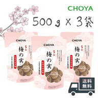 梅酒のうめ チョーヤ 500g×3袋 梅酒 うめの実 アルコール 国産 保存料・着色料無添加 お酒 おいしい