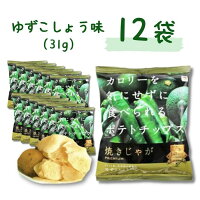 送料無料【焼きじゃが ゆずこしょう味 12袋】テラフーズ カロリーを気にせずに食べられる ポテトチップス ゆずこしょう ダイエット ポテチ ノンフライ 食事制限 低脂質 低カロリー 健康 トランス脂肪酸