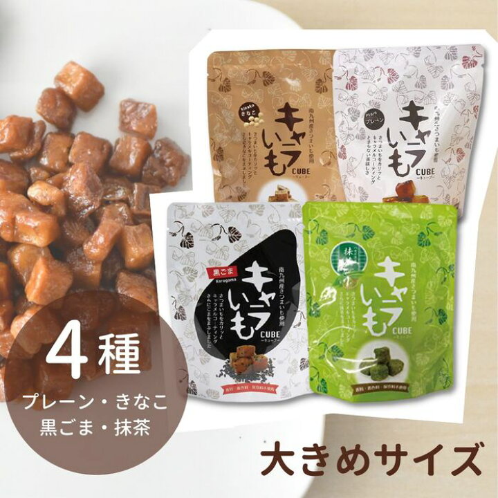 楽天市場 賞味期限 最短 12 10 容量 お得感 楽天市場内no 1 送料無料 メール便 イート キャラいもキューブ4種 各1袋 プレーン きなこ 黒ゴマ 抹茶 さつまいも お菓子 おいしい おやつ お茶請け かわいい オシャレ キャラメル カリカリ おかし横丁 ふじや